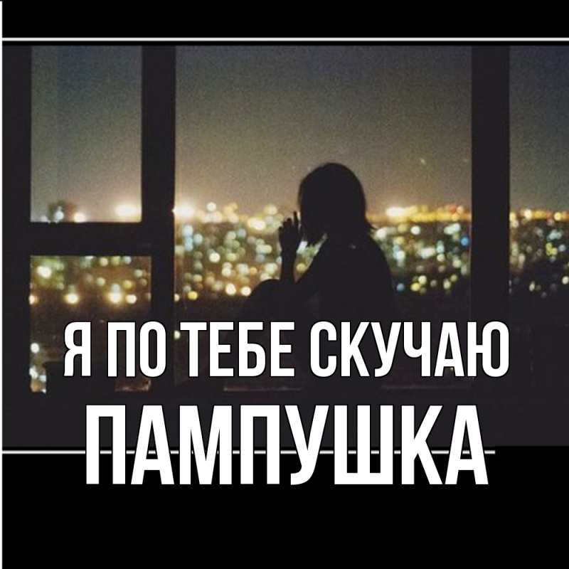 Картинка Я по тебе скучаю, Пампушка
