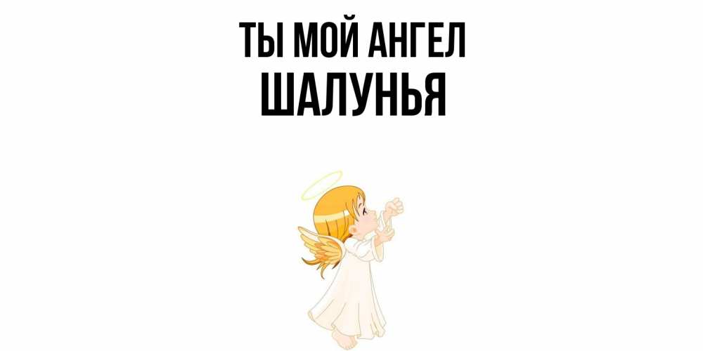 Открытка на каждый день с именем, Шалунья Ты мой ангел ангел, девочка Прикольная открытка с пожеланием онлайн скачать бесплатно 