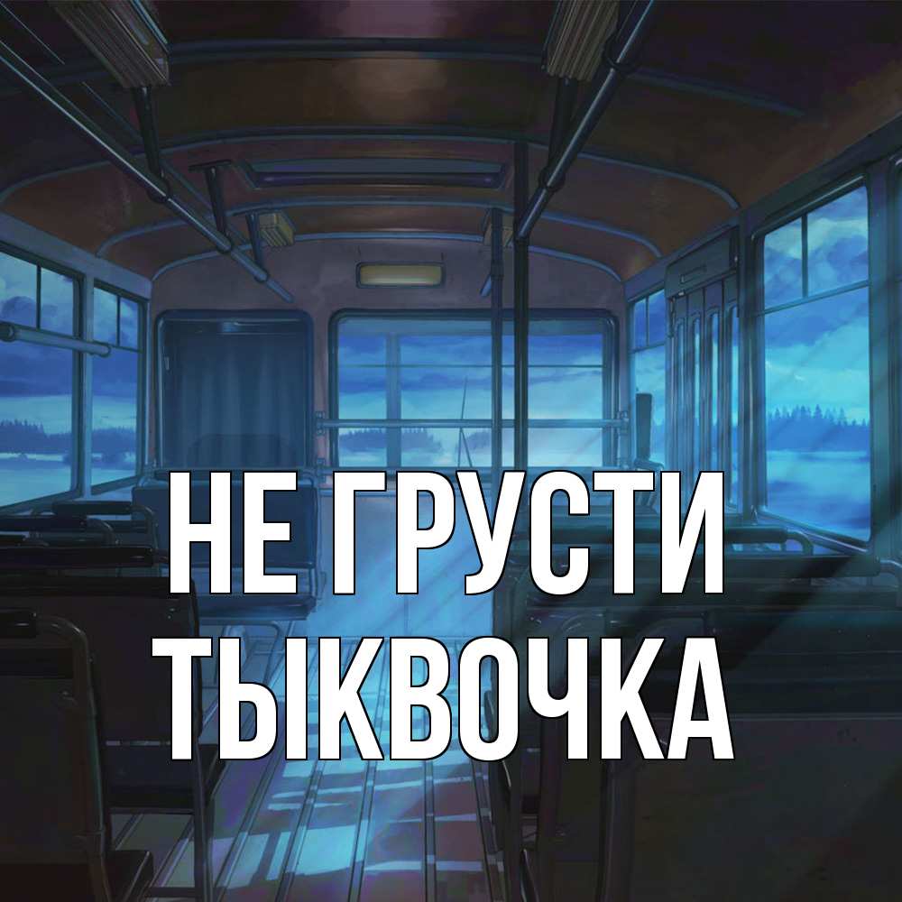 Открытка на каждый день с именем, тыквочка Не грусти страшилка Прикольная открытка с пожеланием онлайн скачать бесплатно 