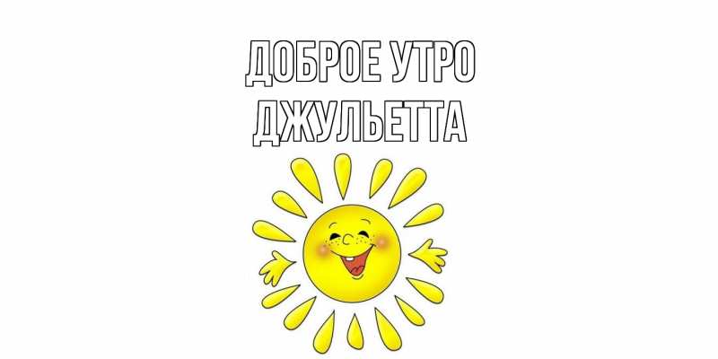 Картинка Доброе утро, Джульетта