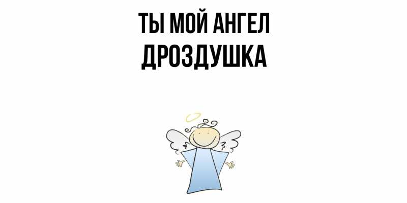 Картинка Ты мой ангел, Дроздушка