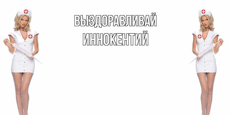 Картинка Выздоравливай, Иннокентий