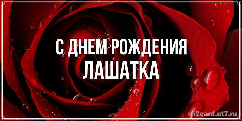 Картинка С днем рождения, Лашатка