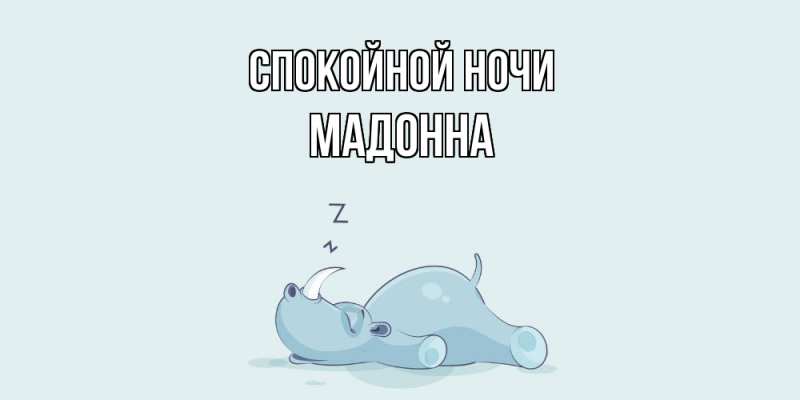 Картинка Спокойной ночи, Мадонна