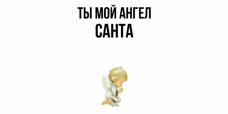 Картинка Ты мой ангел, Санта