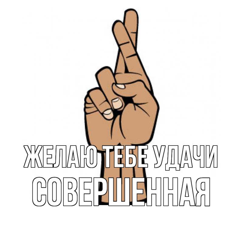 Картинка Желаю тебе удачи, Совершенная