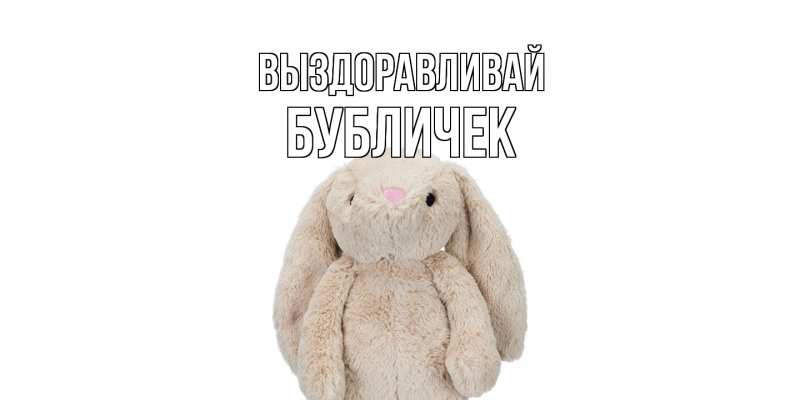 Картинка Выздоравливай, бубличек