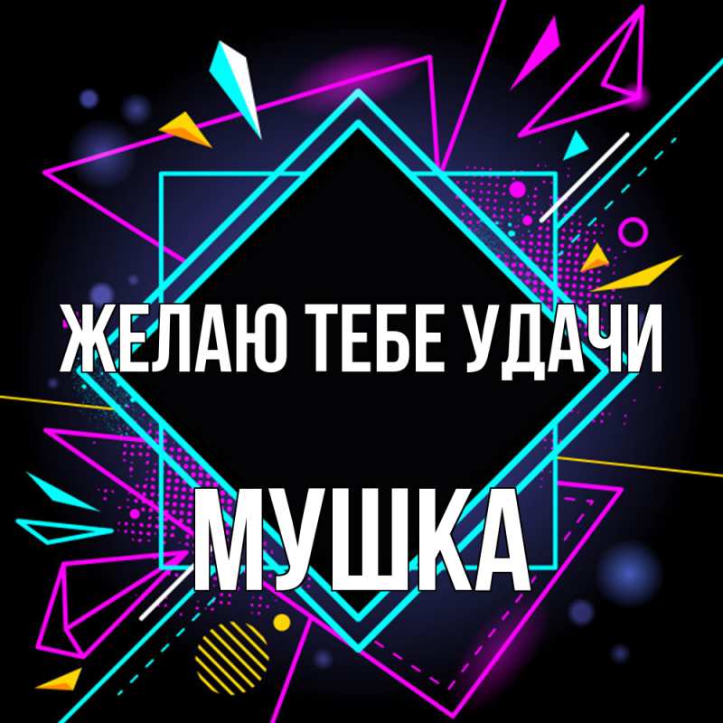 Картинка Желаю тебе удачи, мушка