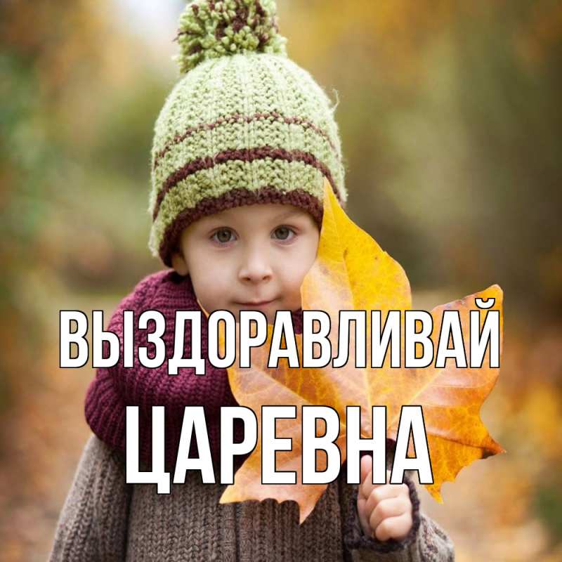 Картинка Выздоравливай, царевна