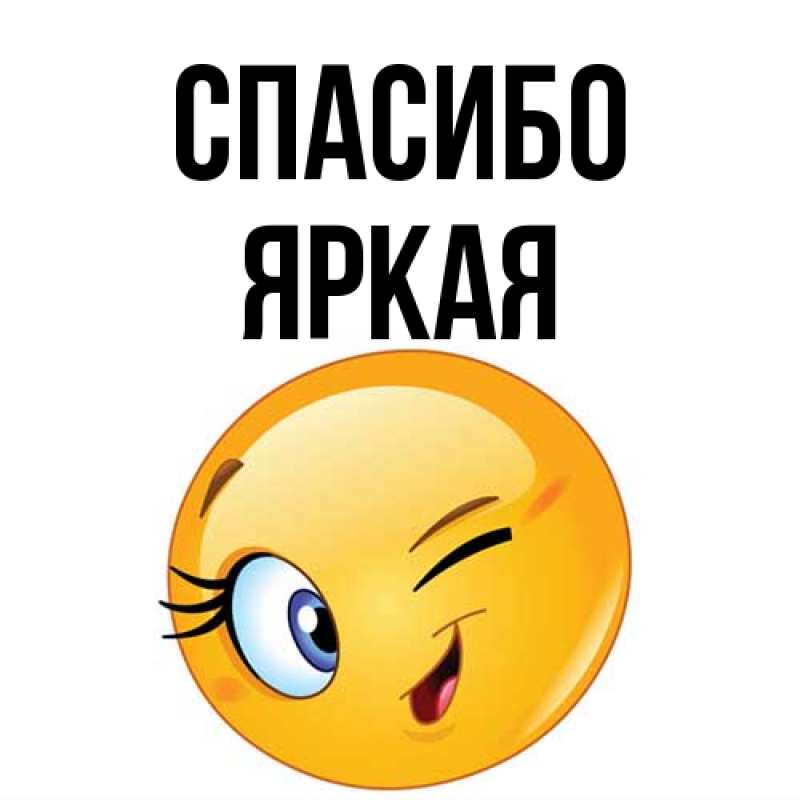 Картинка Спасибо, яркая