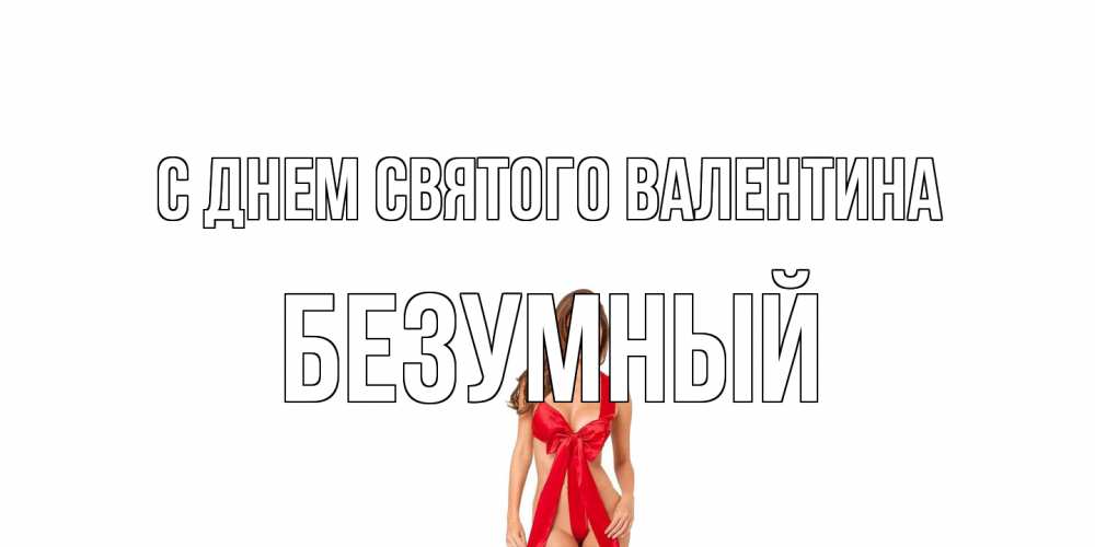 Открытка на каждый день с именем, Безумный С днем Святого Валентина с днем Святого Валентина парня поздравить Прикольная открытка с пожеланием онлайн скачать бесплатно 