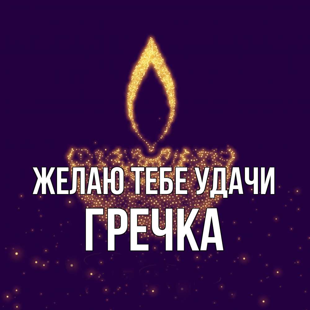 Открытка на каждый день с именем, Гречка Желаю тебе удачи пусть повезет 2 Прикольная открытка с пожеланием онлайн скачать бесплатно 