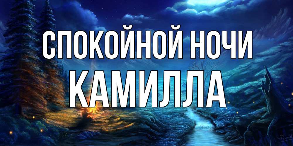 Открытка на каждый день с именем, Камилла Спокойной ночи спокойной ночи красивая картинка с подписью Прикольная открытка с пожеланием онлайн скачать бесплатно 