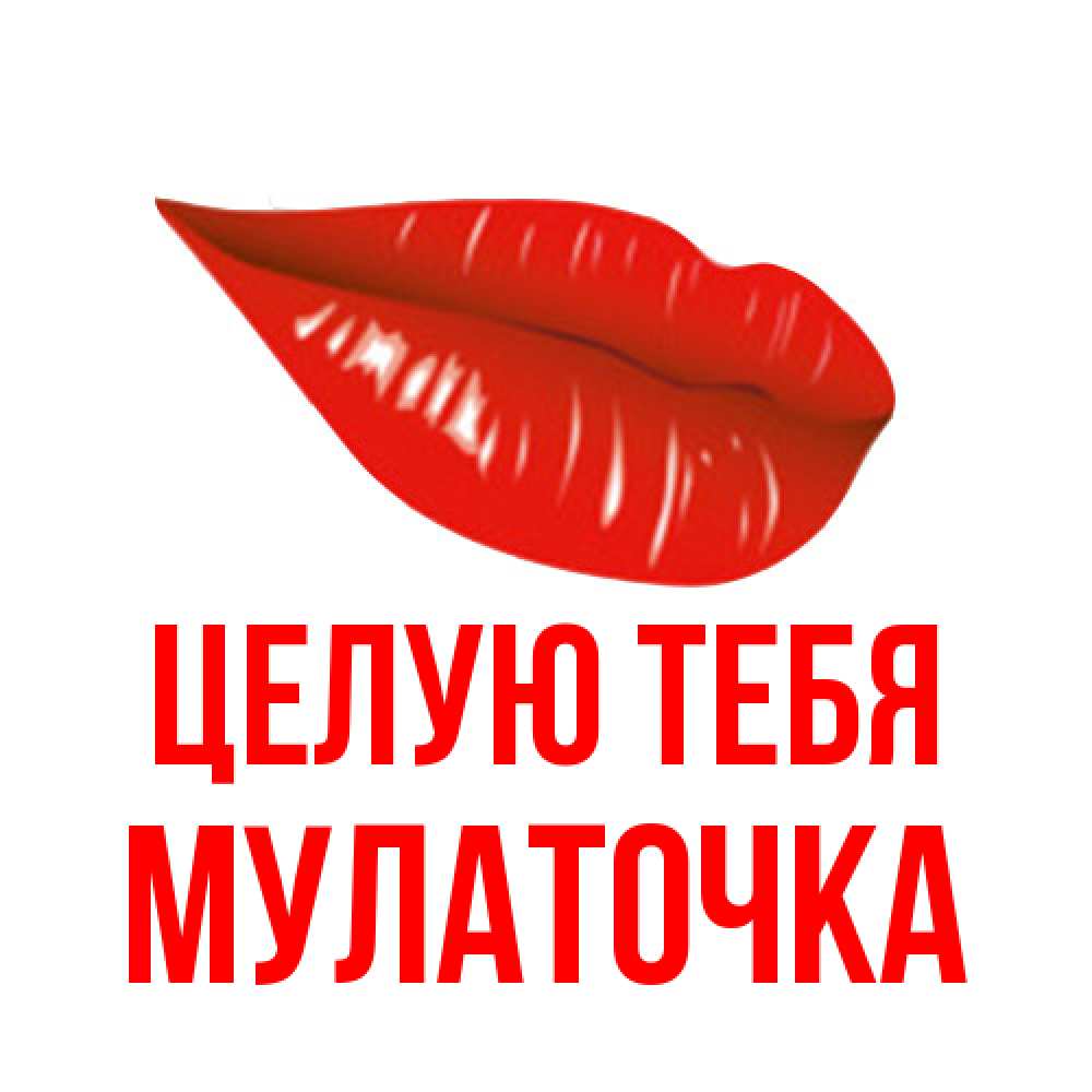 Открытка на каждый день с именем, Мулаточка Целую тебя губы на открытке Прикольная открытка с пожеланием онлайн скачать бесплатно 