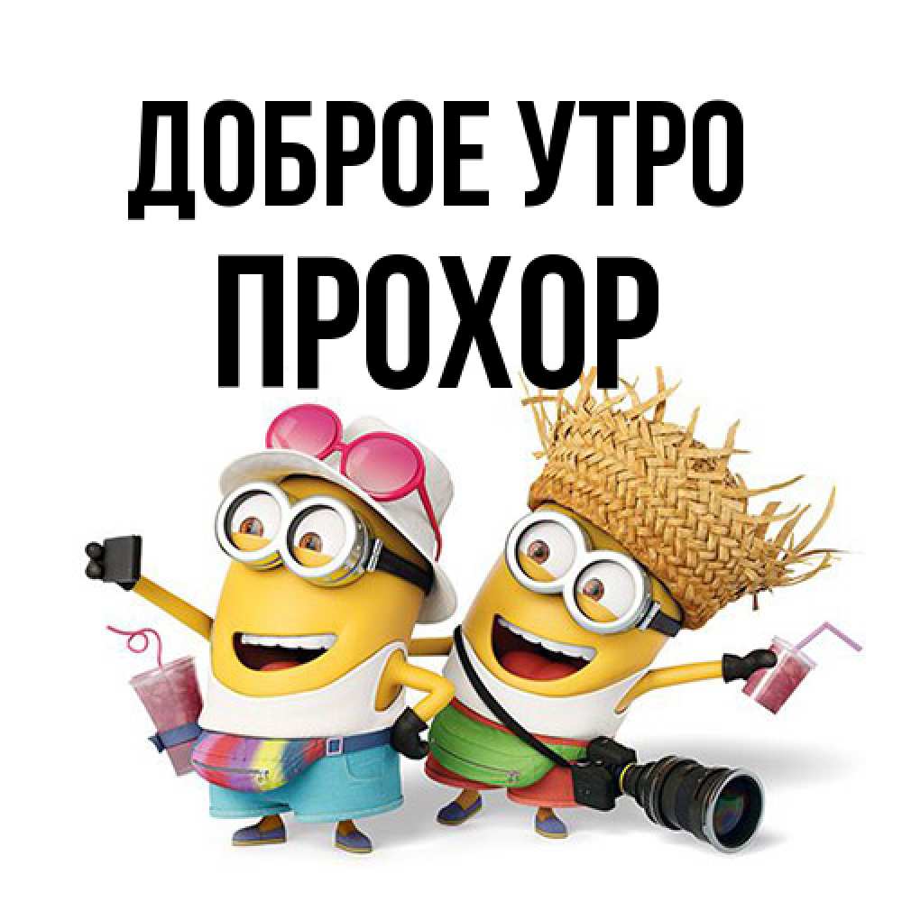 Открытка на каждый день с именем, Прохор Доброе утро карнавал Прикольная открытка с пожеланием онлайн скачать бесплатно 