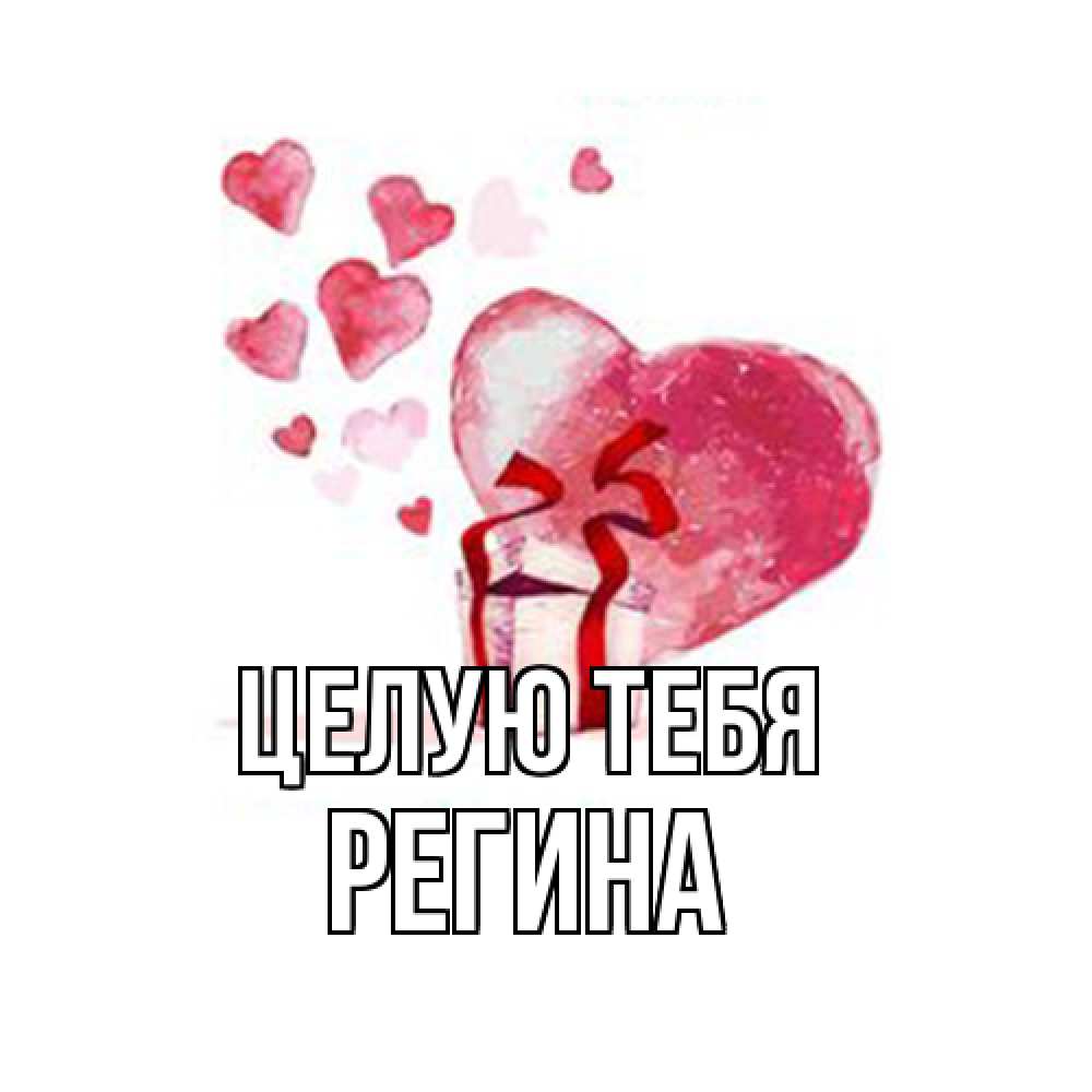 Открытка на каждый день с именем, Регина Целую тебя признание в любви для парня или девушки Прикольная открытка с пожеланием онлайн скачать бесплатно 