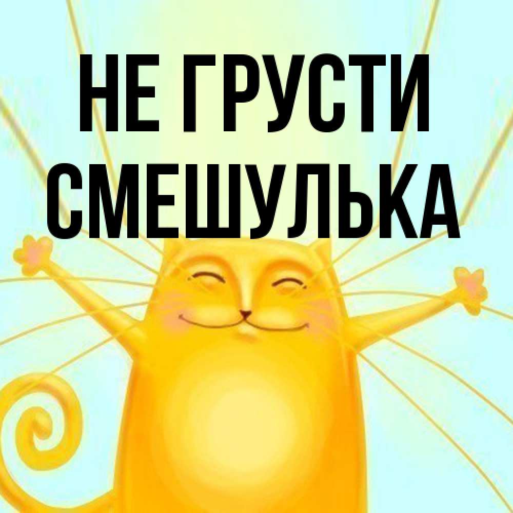 Открытка на каждый день с именем, Смешулька Не грусти обнимашки усатые Прикольная открытка с пожеланием онлайн скачать бесплатно 