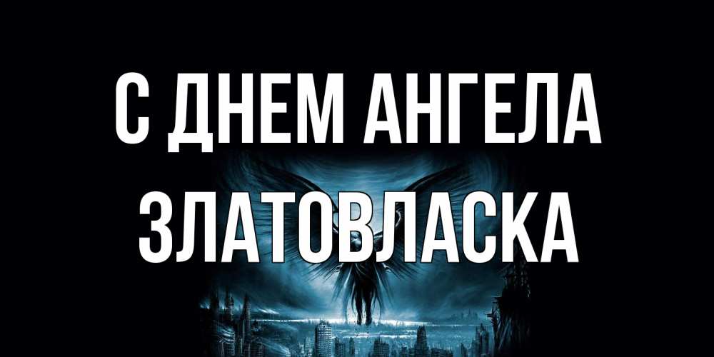 Открытка на каждый день с именем, златовласка С днем ангела ангел, день ангела Прикольная открытка с пожеланием онлайн скачать бесплатно 