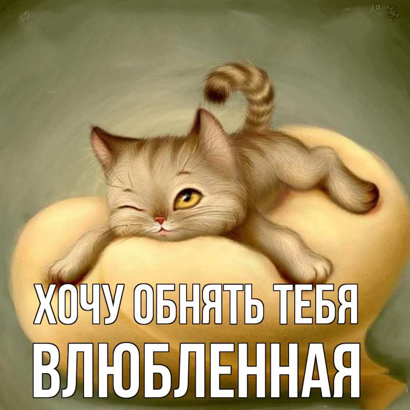 Картинка Хочу обнять тебя, Влюбленная