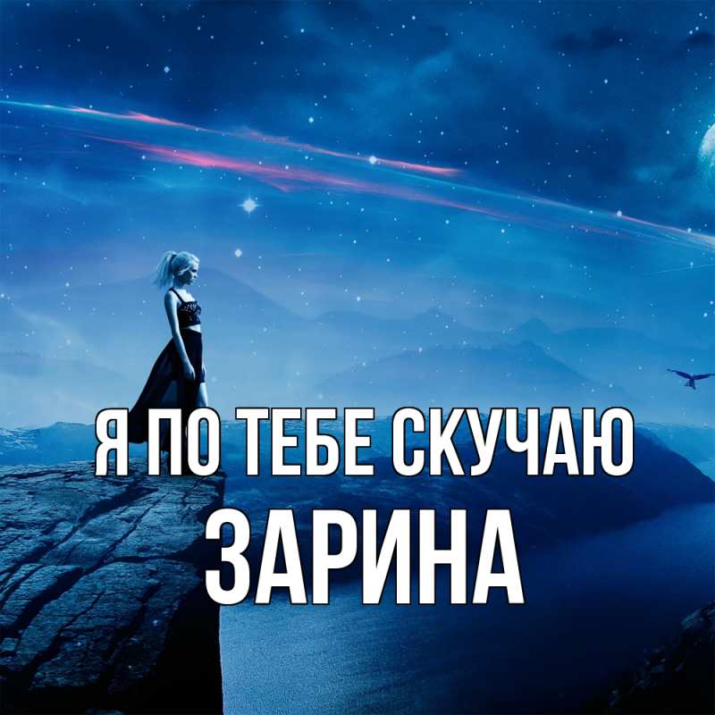Картинка Я по тебе скучаю, Зарина