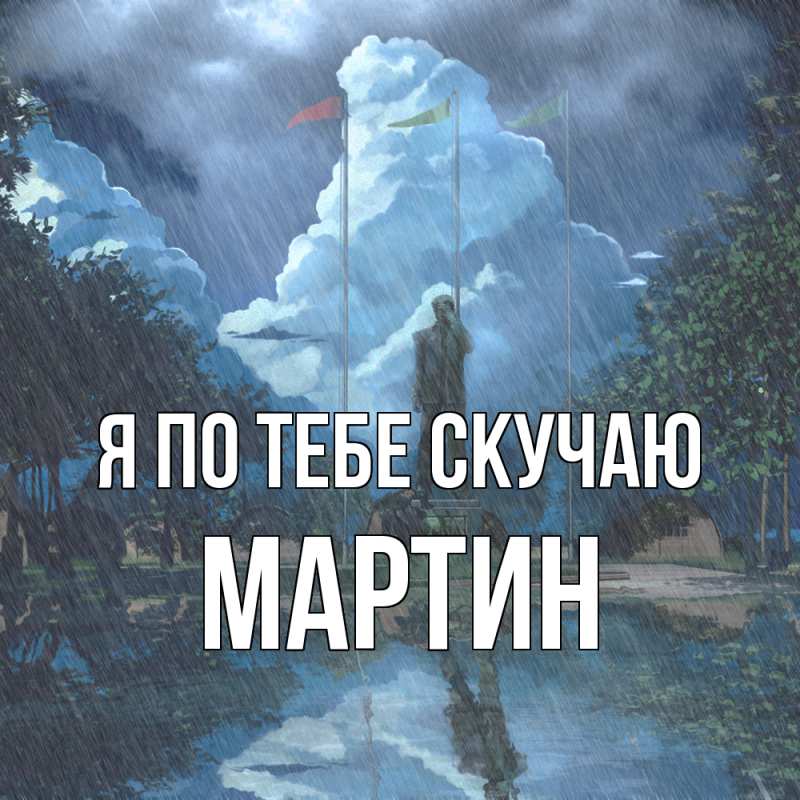 Картинка Я по тебе скучаю, Мартин