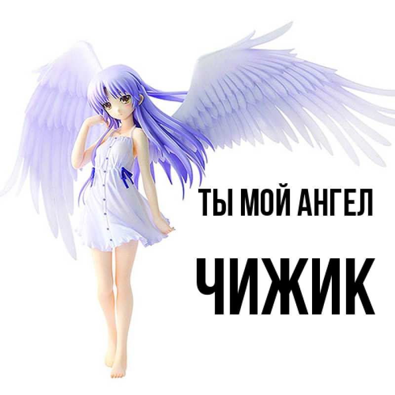 Картинка Ты мой ангел, Чижик