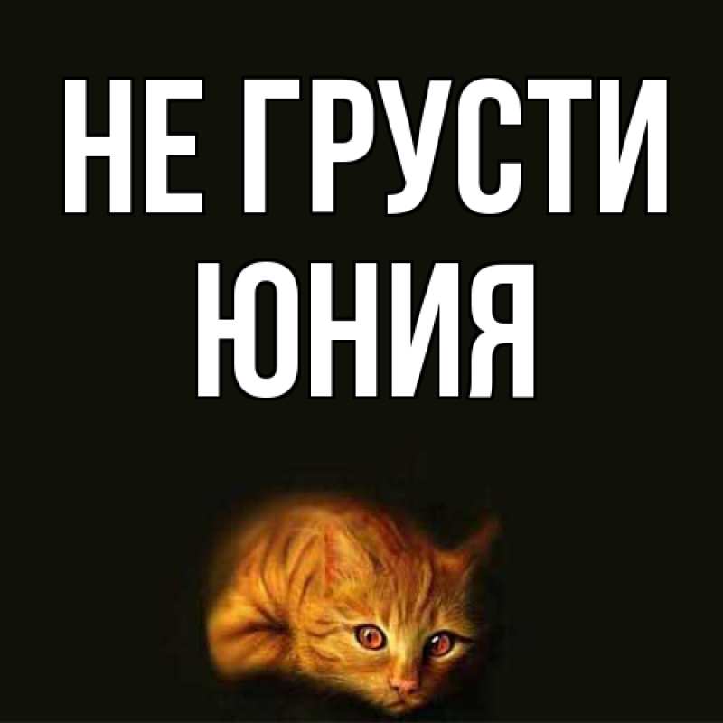 Картинка Не грусти, Юния