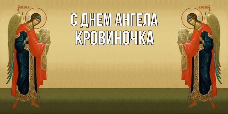 Картинка С днем ангела, кровиночка