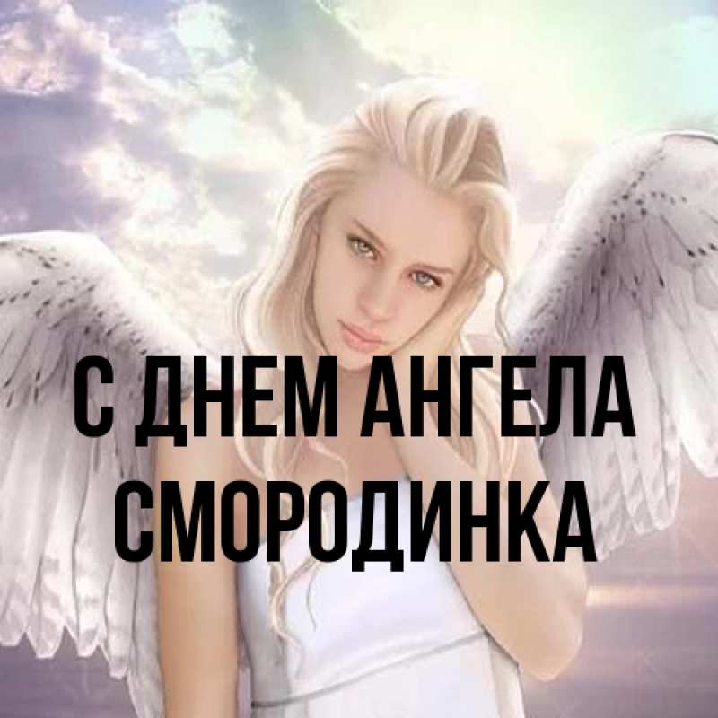 Картинка С днем ангела, смородинка