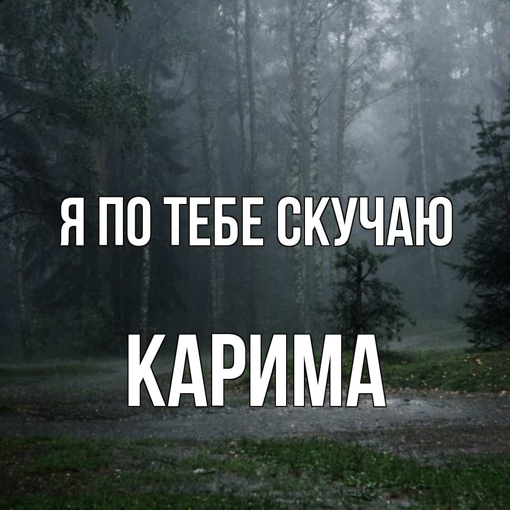 Открытка на каждый день с именем, Карима Я по тебе скучаю одна и плохо мне Прикольная открытка с пожеланием онлайн скачать бесплатно 