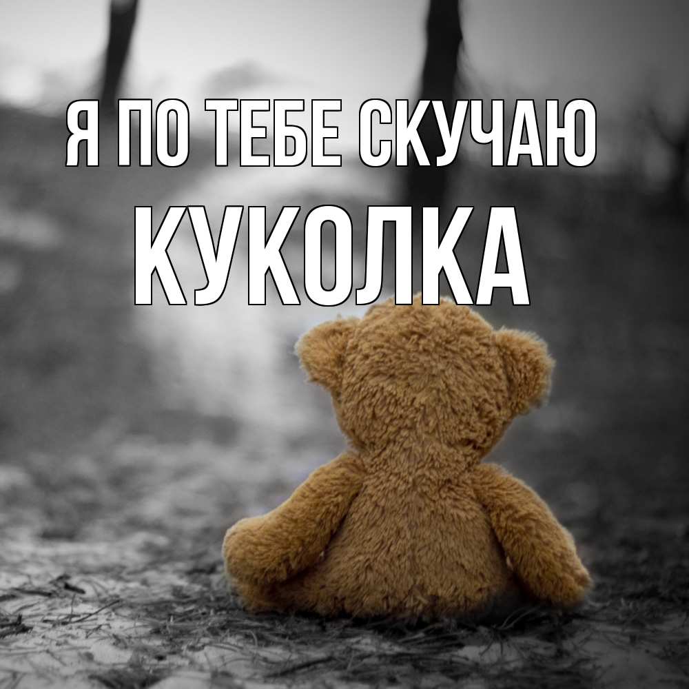 Открытка на каждый день с именем, Куколка Я по тебе скучаю красивые открытки Прикольная открытка с пожеланием онлайн скачать бесплатно 