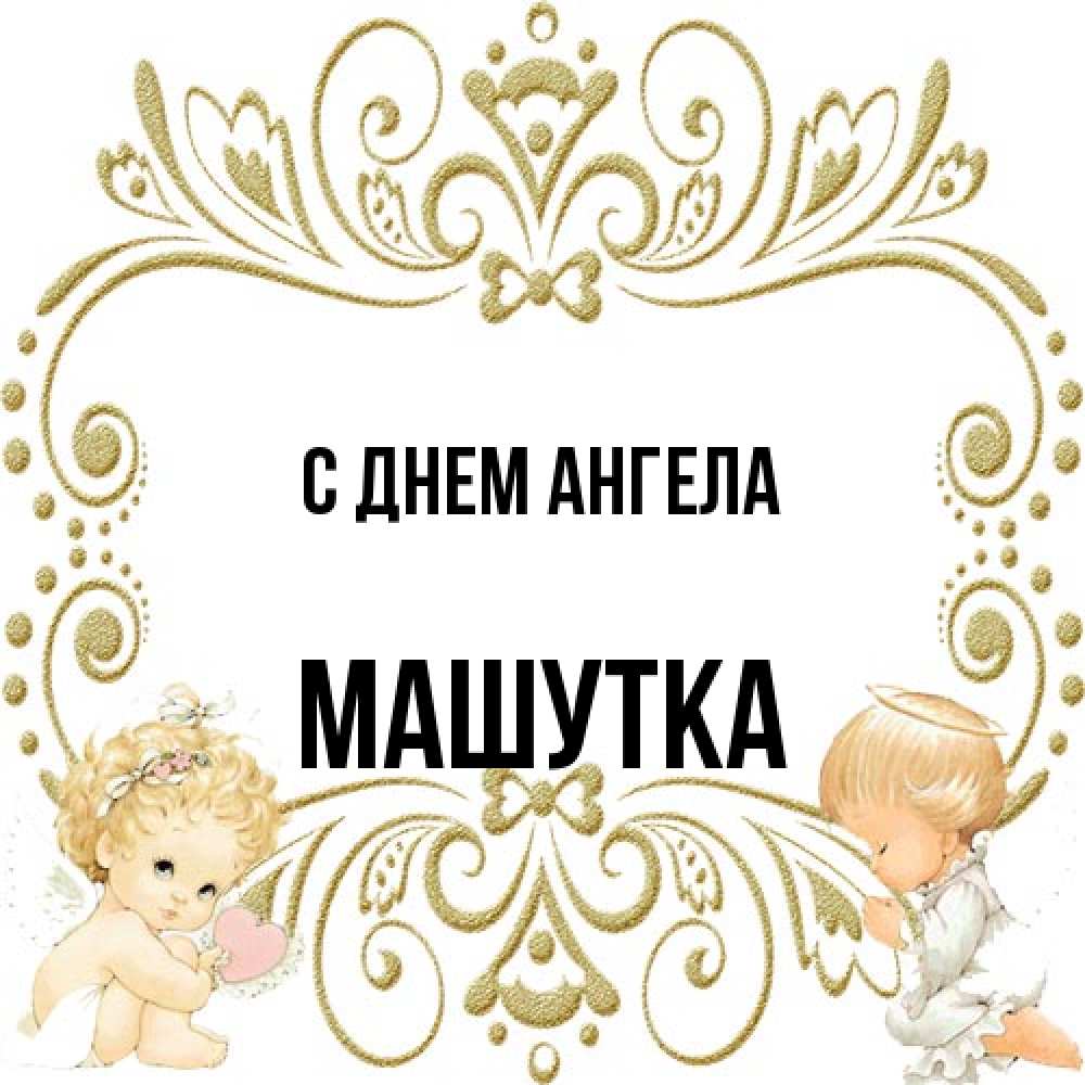 Открытка на каждый день с именем, Машутка С днем ангела с именинами поздравляют два красивых ангела. Один с сердечком другой молится Прикольная открытка с пожеланием онлайн скачать бесплатно 