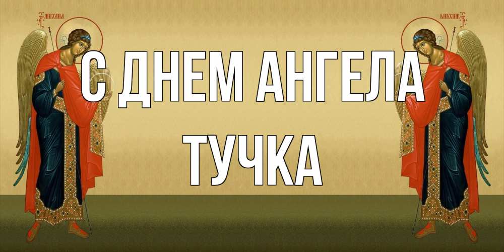 Открытка на каждый день с именем, Тучка С днем ангела христианство, праздники, день ангела Прикольная открытка с пожеланием онлайн скачать бесплатно 