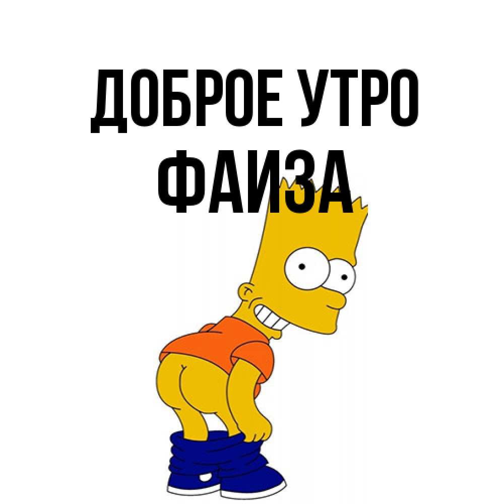 Открытка на каждый день с именем, Фаиза Доброе утро Открытки с Симпсонами Прикольная открытка с пожеланием онлайн скачать бесплатно 
