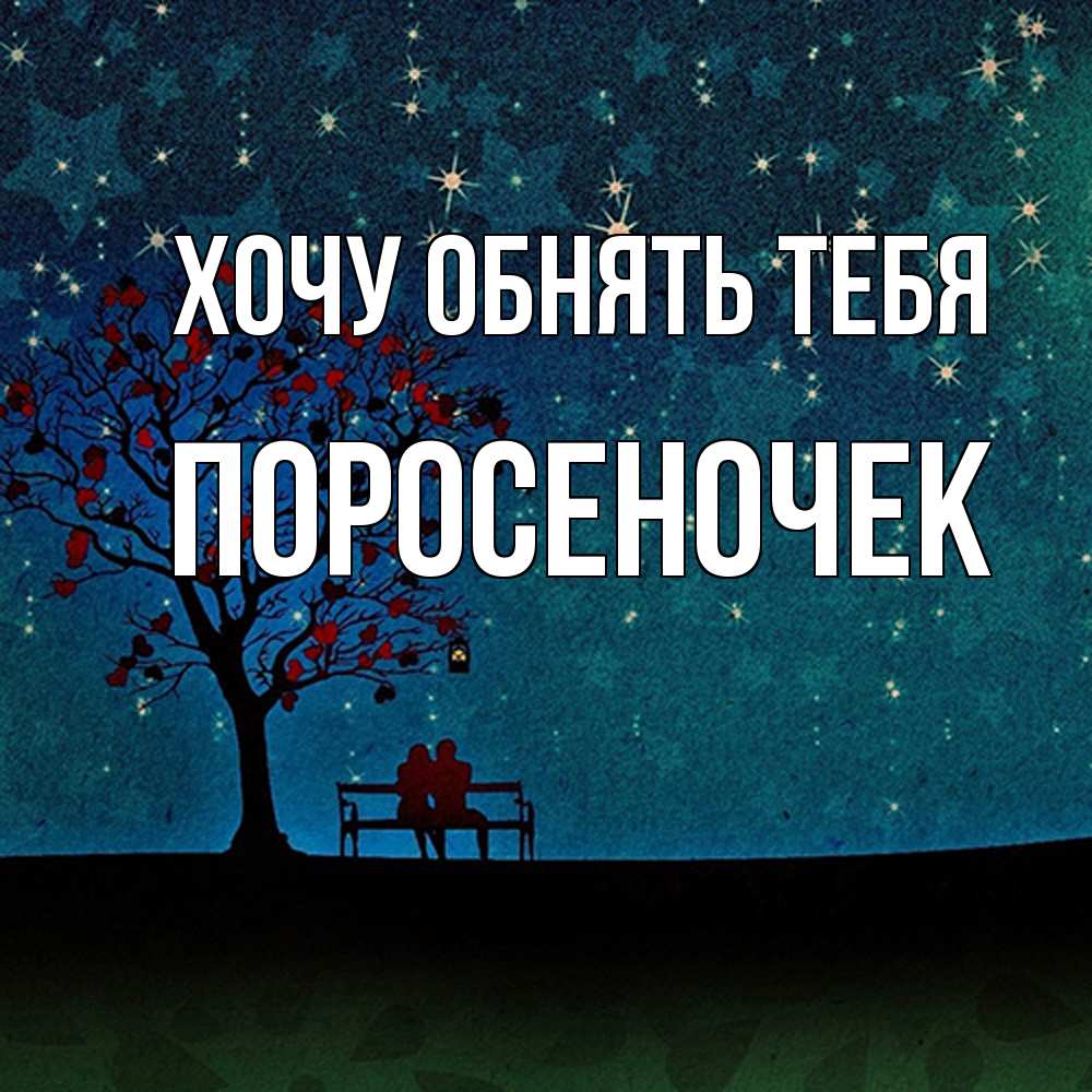 Открытка на каждый день с именем, поросеночек Хочу обнять тебя много звезд Прикольная открытка с пожеланием онлайн скачать бесплатно 