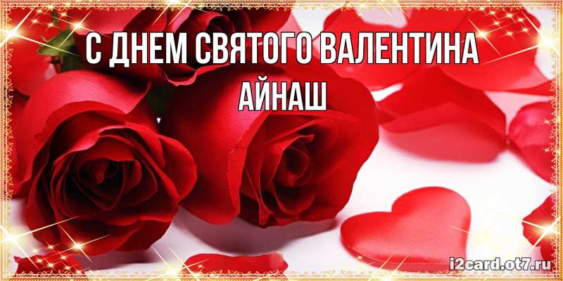 Картинка С днем Святого Валентина, Айнаш