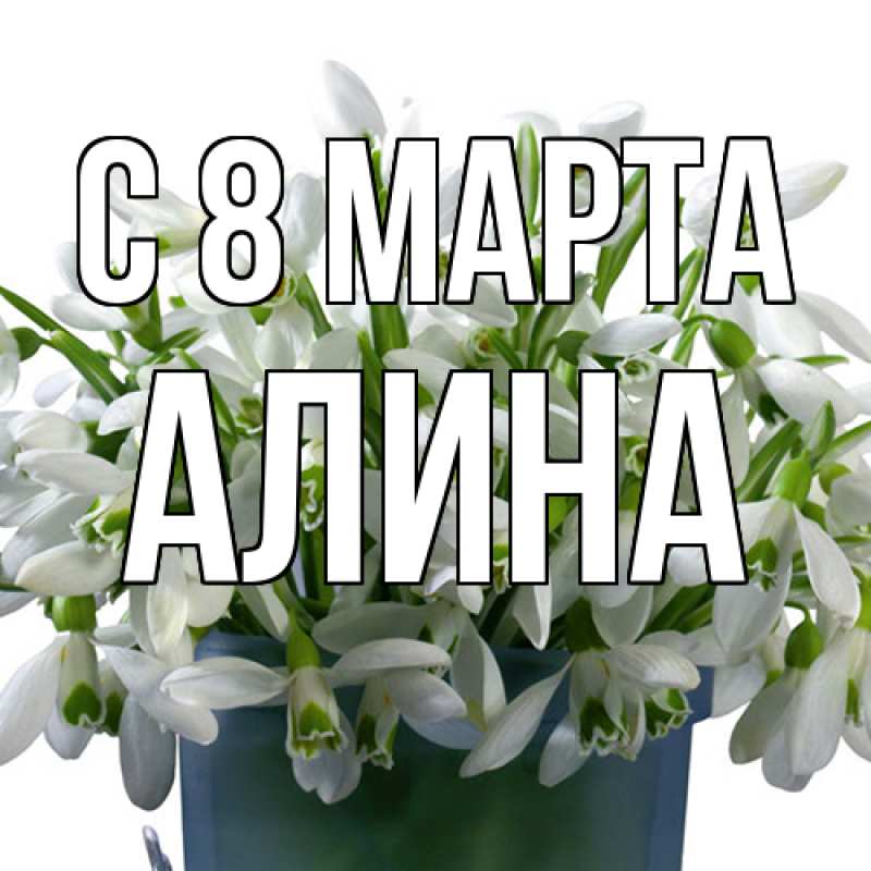 Картинка C 8 МАРТА, Алина