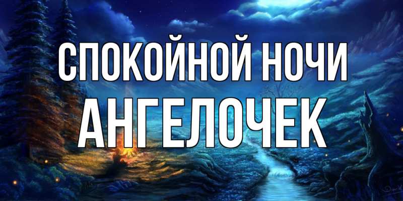 Картинка Спокойной ночи, Ангелочек