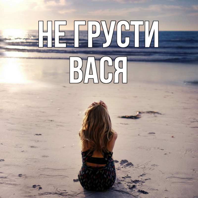 Картинка Не грусти, Вася