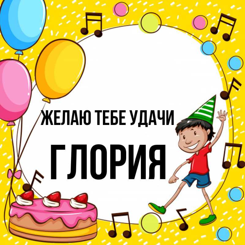 Картинка Желаю тебе удачи, Глория