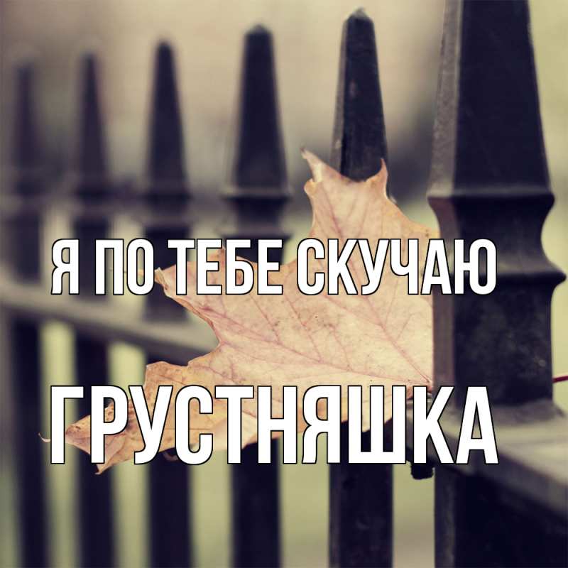 Картинка Я по тебе скучаю, Грустняшка