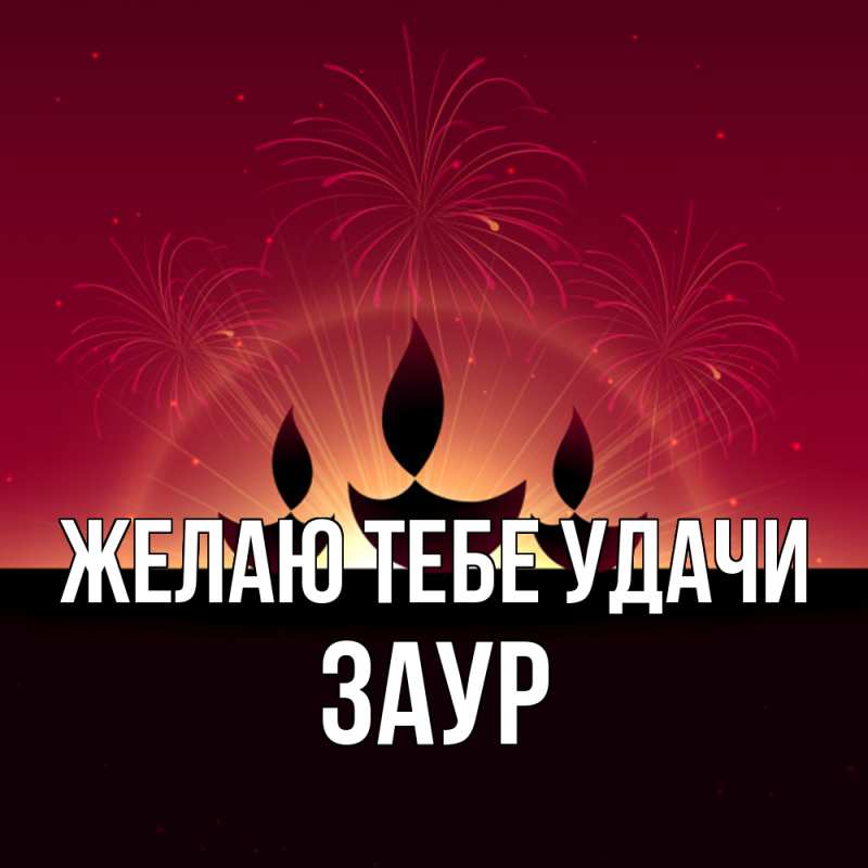 Картинка Желаю тебе удачи, Заур