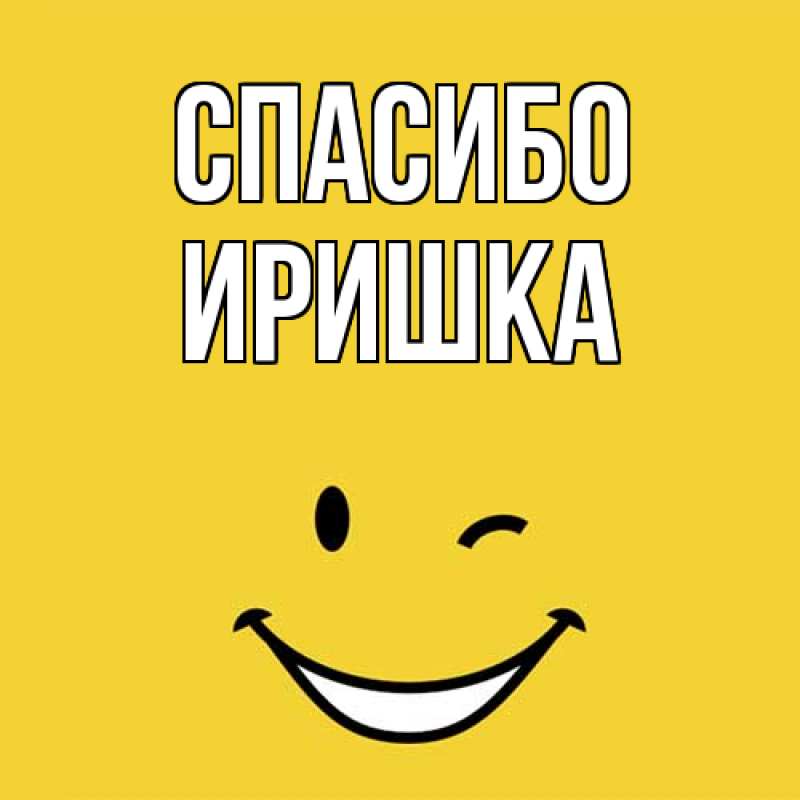 Картинка Спасибо, Иришка