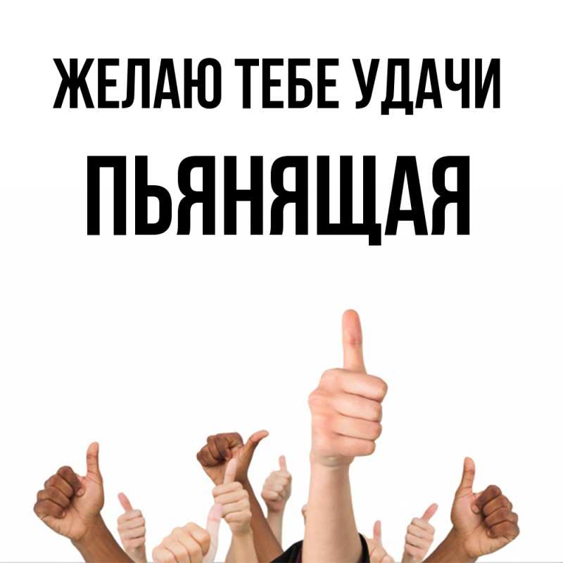 Картинка Желаю тебе удачи, Пьянящая