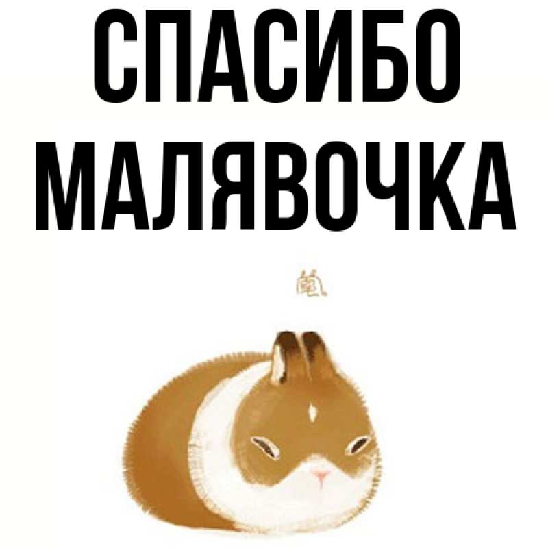 Картинка Спасибо, малявочка