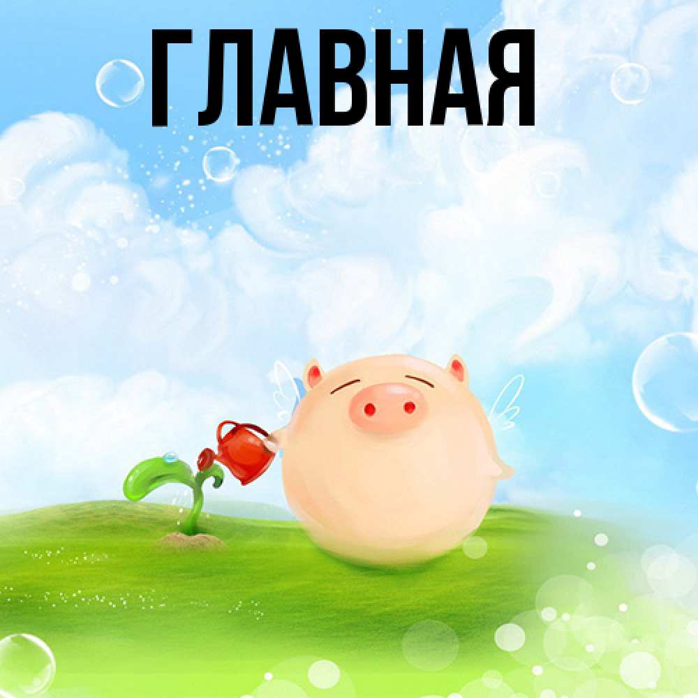 Открытка на каждый день с именем, Анна Главная поливает цветок порося Прикольная открытка с пожеланием онлайн скачать бесплатно 