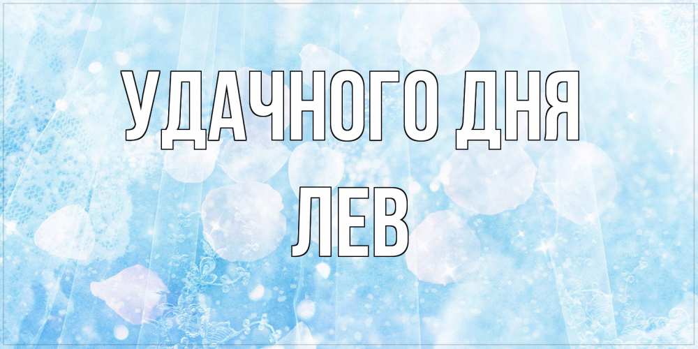 Открытка на каждый день с именем, Лев Удачного дня зимняя тема Прикольная открытка с пожеланием онлайн скачать бесплатно 