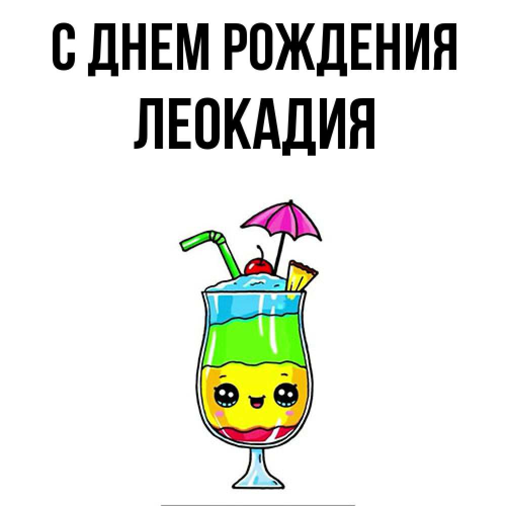 Открытка на каждый день с именем, Леокадия С днем рождения с зонтиком Прикольная открытка с пожеланием онлайн скачать бесплатно 