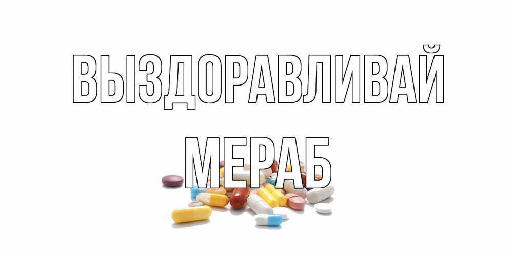 Открытка на каждый день с именем, Мераб Выздоравливай пожелания скорейшего выздоровления с именами Прикольная открытка с пожеланием онлайн скачать бесплатно 