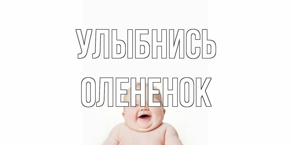 Открытка на каждый день с именем, Олененок Улыбнись ребенок Прикольная открытка с пожеланием онлайн скачать бесплатно 